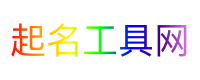 起名工具网