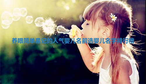 养眼简单易记的人气婴儿名前选_婴儿名字排行榜